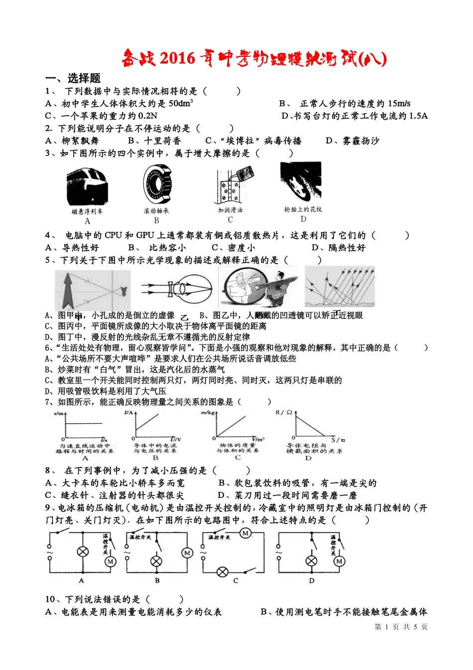 中考物理模拟测试试卷(八)(pdf，无答案)试卷_第1页