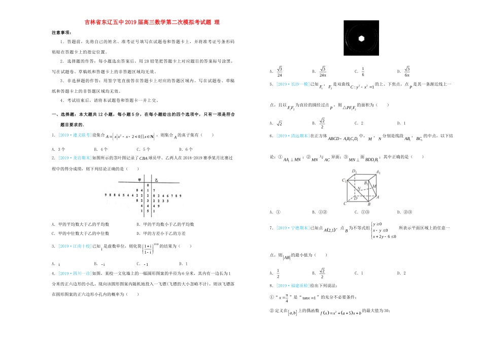 吉林省东辽五中高三数学第二次模拟考试卷 理试卷_第1页