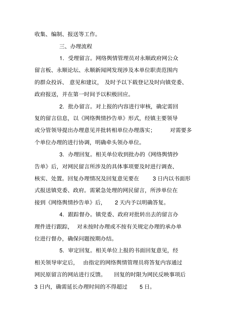 乡镇街道网络舆情管理工作制度_第2页