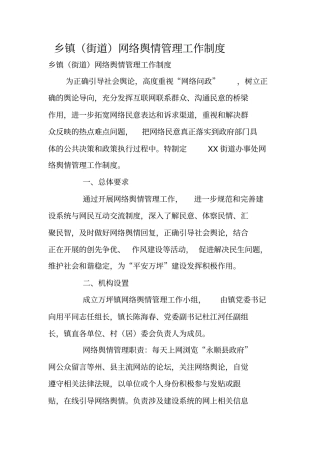 乡镇街道网络舆情管理工作制度