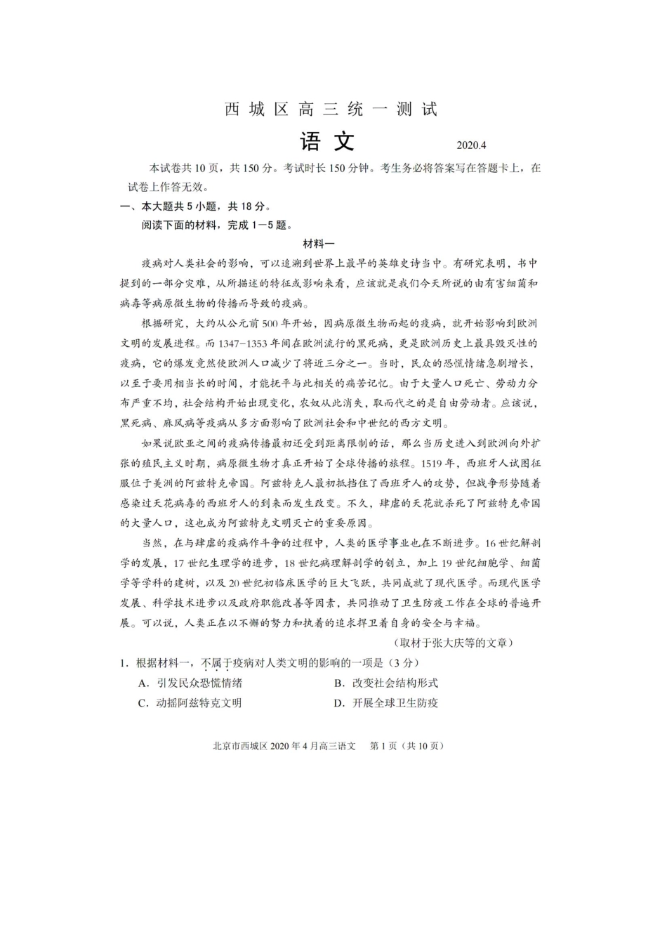 北京市西城区高三语文下学期4月一模考试试卷PDF试卷_第1页