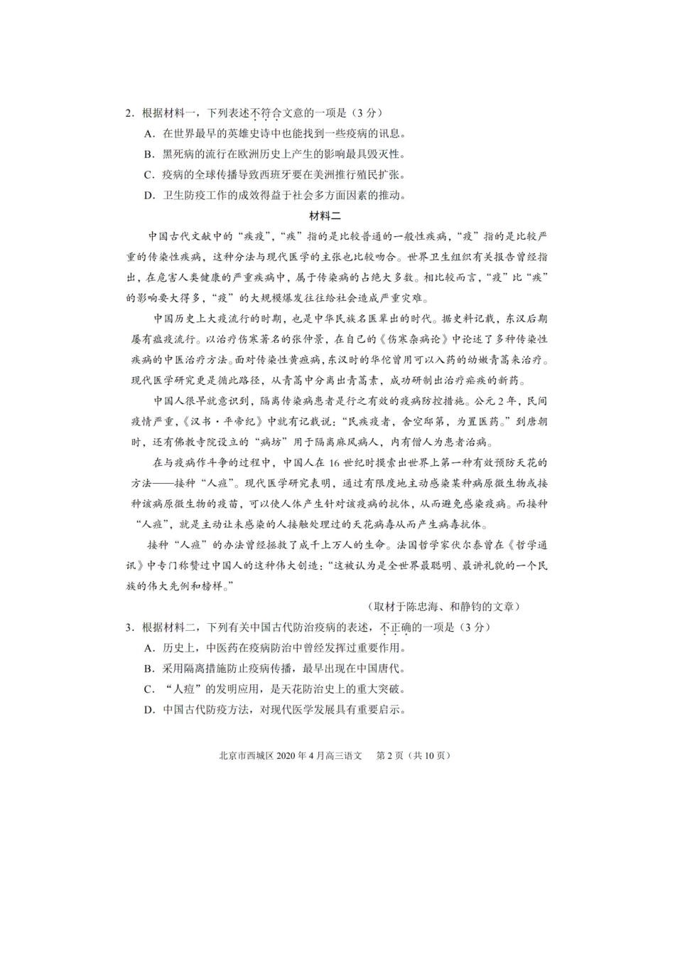 北京市西城区高三语文下学期4月一模考试试卷PDF试卷_第2页