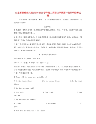 山东省聊城市九校高二英语上学期第一次开学联考试卷 山东省聊城市九校高二英语上学期第一次开学联考试卷(含听力) 山东省聊城市九校高二英语上学期第一次开学联考试卷(含听力)