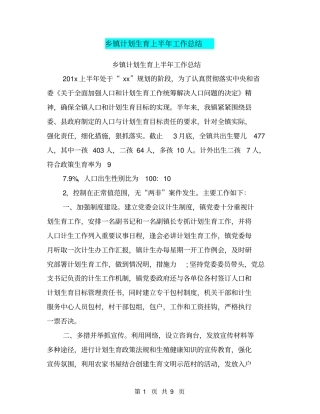 乡镇计划生育上半年工作总结【可编辑版】
