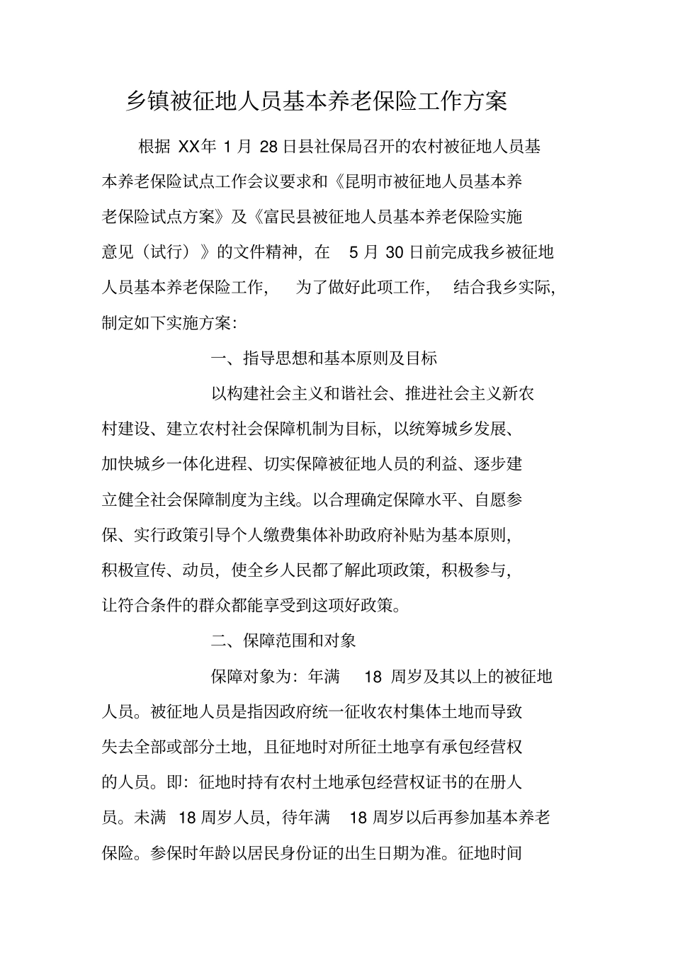 乡镇被征地人员基本养老保险工作方案_第1页