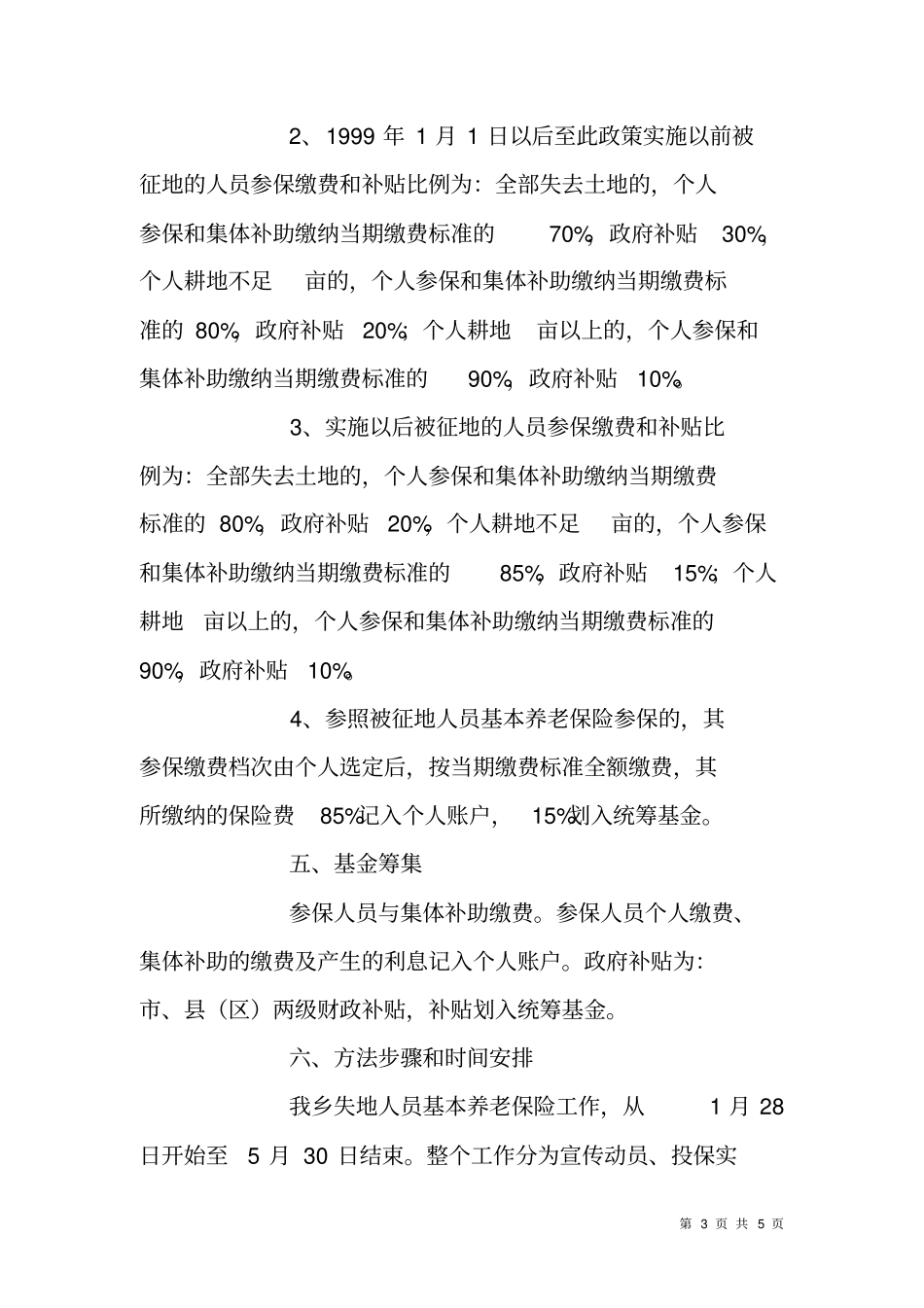 乡镇被征地人员基本养老保险工作方案_第3页