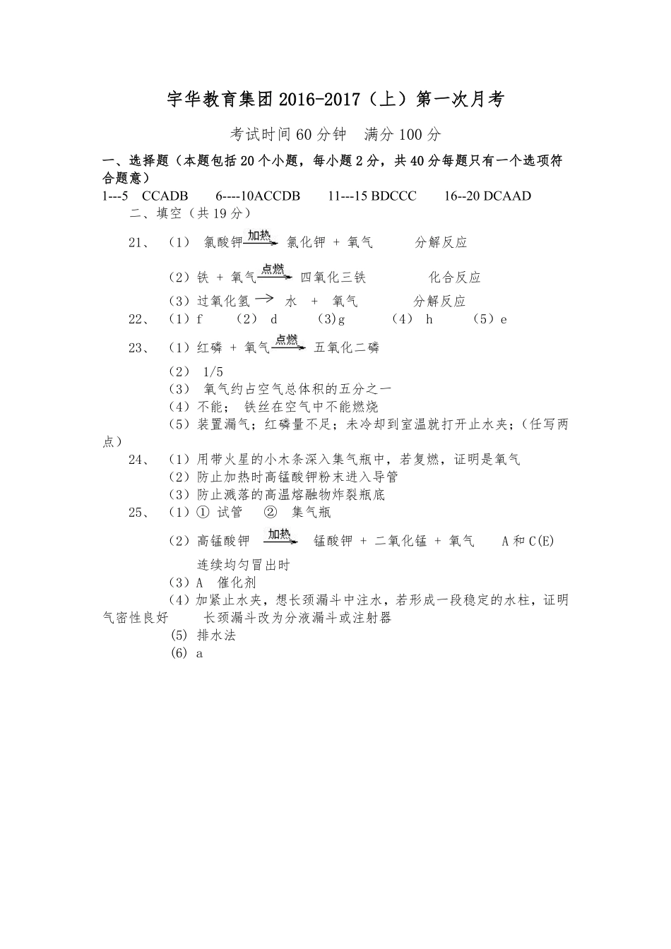 九年级化学上学期第一次月考试卷答案 北大附中河南分校(宇华教育集团)九年级化学上学期第一次月考试卷(普通班，pdf) 新人教版_第1页