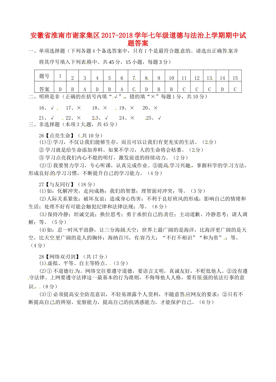 安徽省淮南市谢家集区七年级道德与法治上学期期中试卷答案 新人教版 安徽省淮南市谢家集区七年级道德与法治上学期期中试卷(pdf) 新人教版_第1页