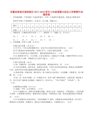 安徽省淮南市谢家集区七年级道德与法治上学期期中试卷答案 新人教版 安徽省淮南市谢家集区七年级道德与法治上学期期中试卷(pdf) 新人教版