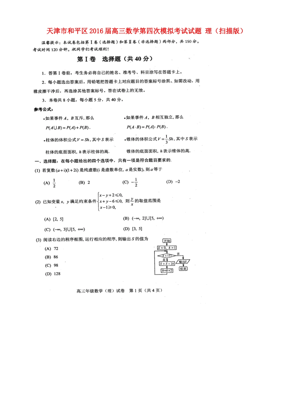 天津市和平区高三数学第四次模拟考试试卷 理试卷_第1页
