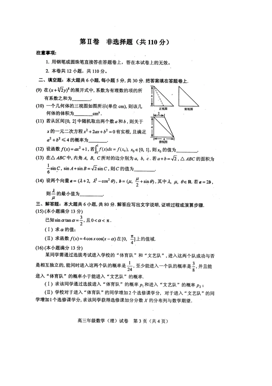 天津市和平区高三数学第四次模拟考试试卷 理试卷_第3页