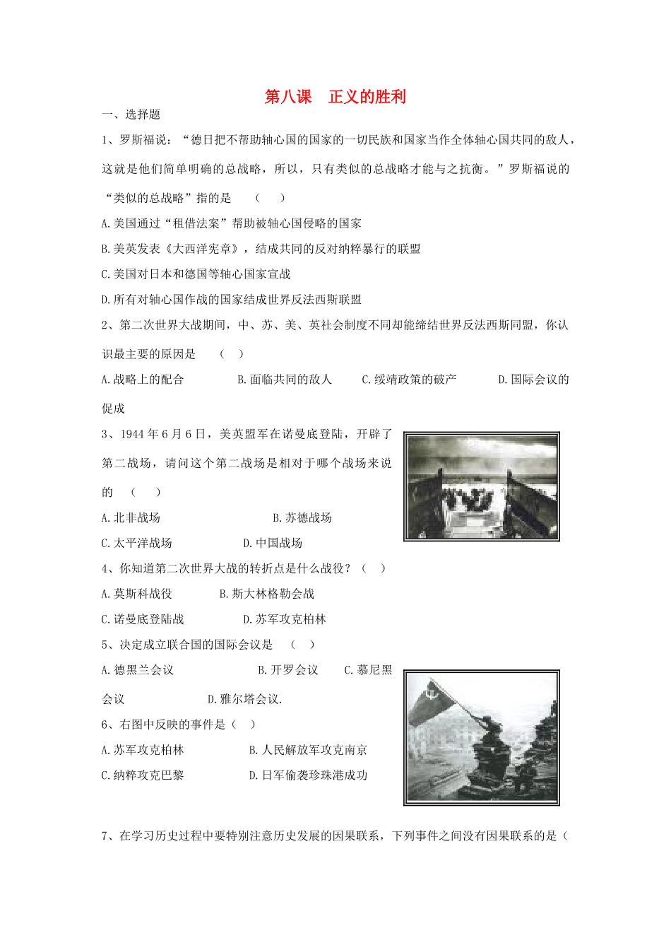 九年级历史下册 第二单元 全球战火再起 第8课 正义的胜利课时训练  北师大版试卷_第1页
