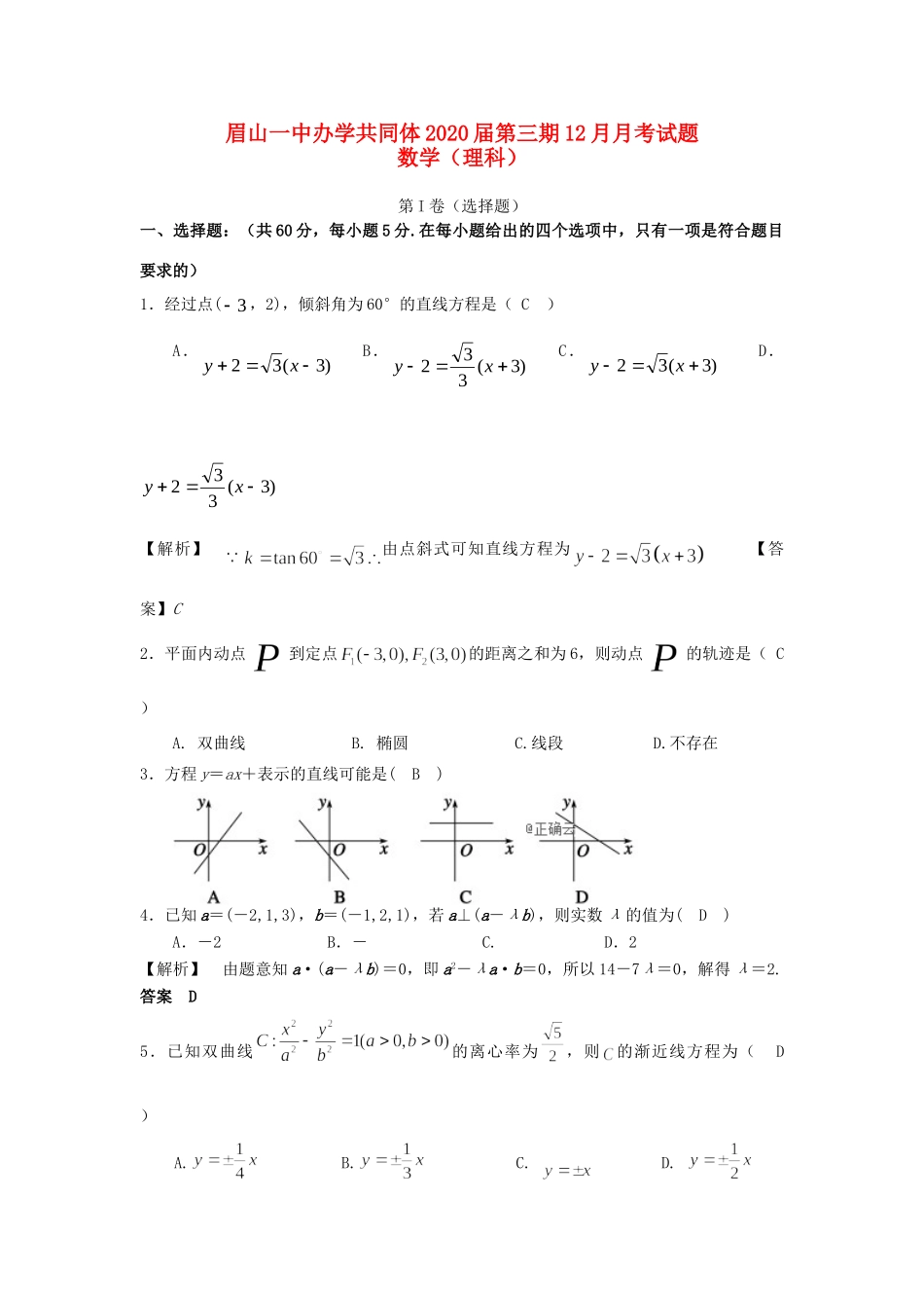 四川省眉山办学共同体 高二数学上学期1月考试试卷 理试卷_第1页