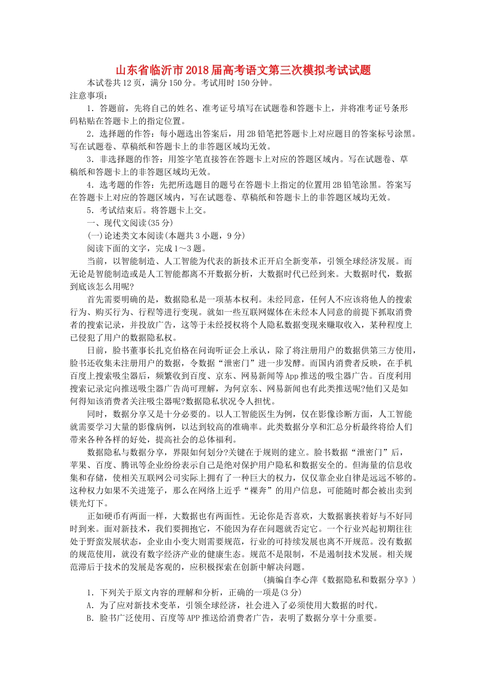 山东省临沂市高考语文第三次模拟考试试卷_第1页