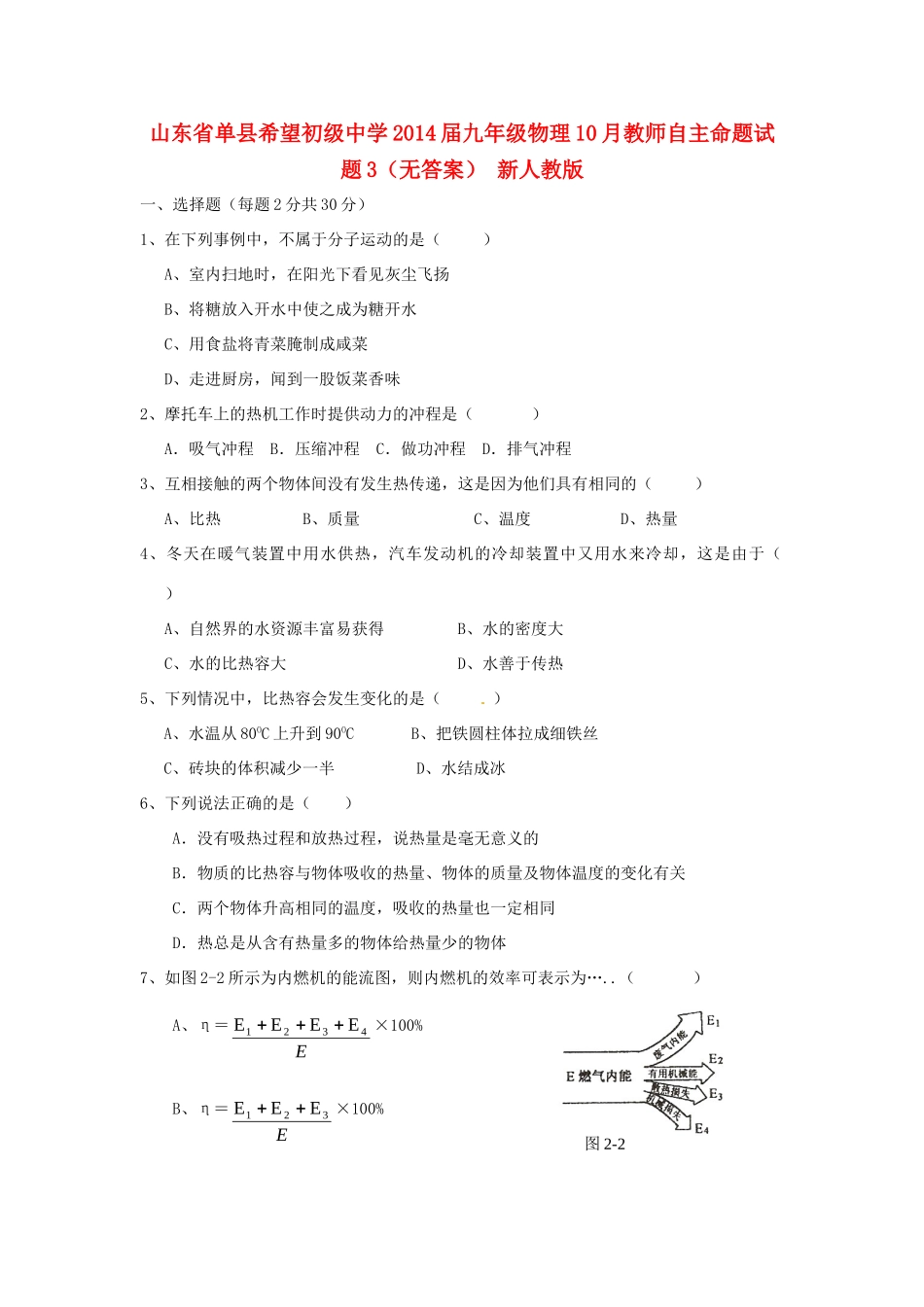 九年级物理10月教师自主命题试卷3 新人教版试卷_第1页