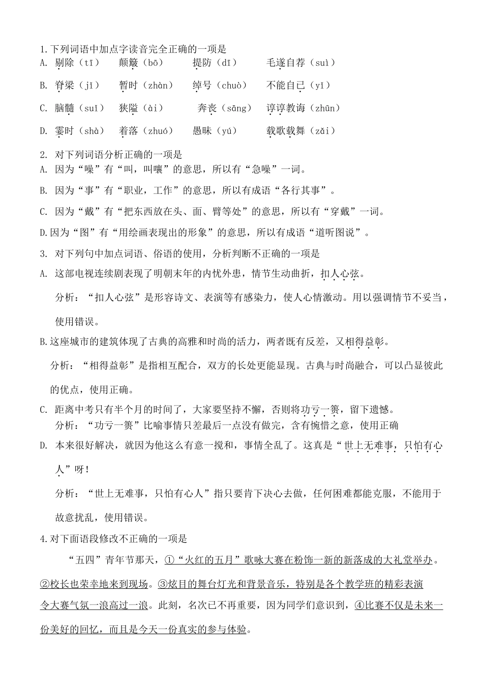北京市10年各区县中考语文二模基础知识汇总 试题_第2页