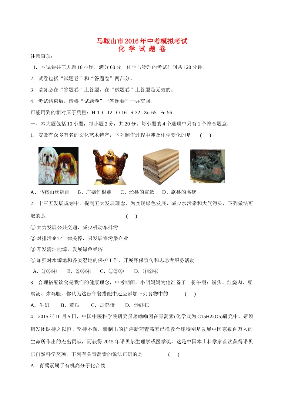 安徽省马鞍山市中考化学模拟试卷试卷_第1页