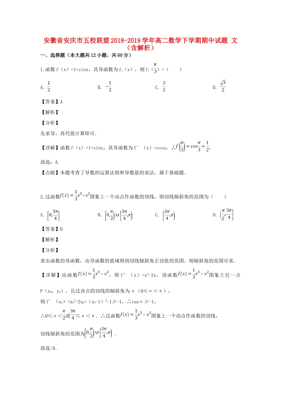 安徽省安庆市五校联盟 高二数学下学期期中试卷 文试卷_第1页