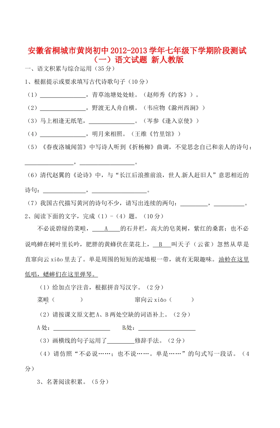 安徽省桐城市七年级语文下学期阶段测试试卷(一) 新人教版_第1页