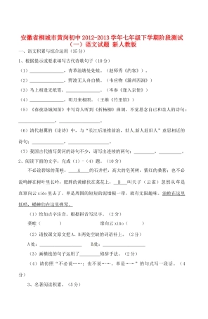 安徽省桐城市七年级语文下学期阶段测试试卷(一) 新人教版