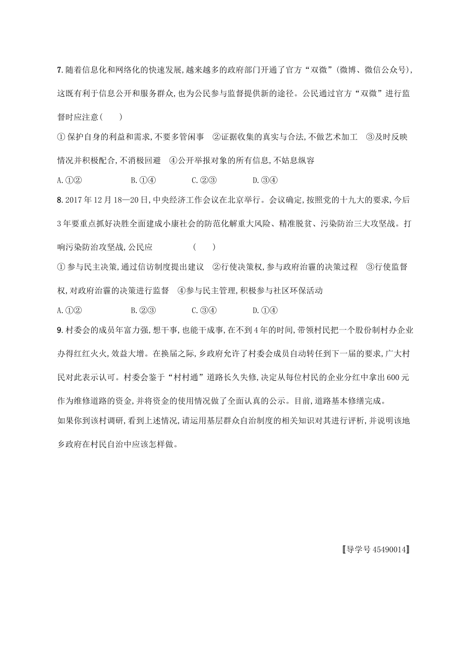 （福建专用）高考政治一轮复习 课时规范练13 我国公民的政治参与 新人教版-新人教版高三全册政治试题_第3页