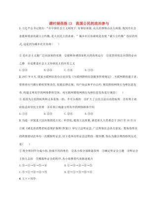 （福建专用）高考政治一轮复习 课时规范练13 我国公民的政治参与 新人教版-新人教版高三全册政治试题