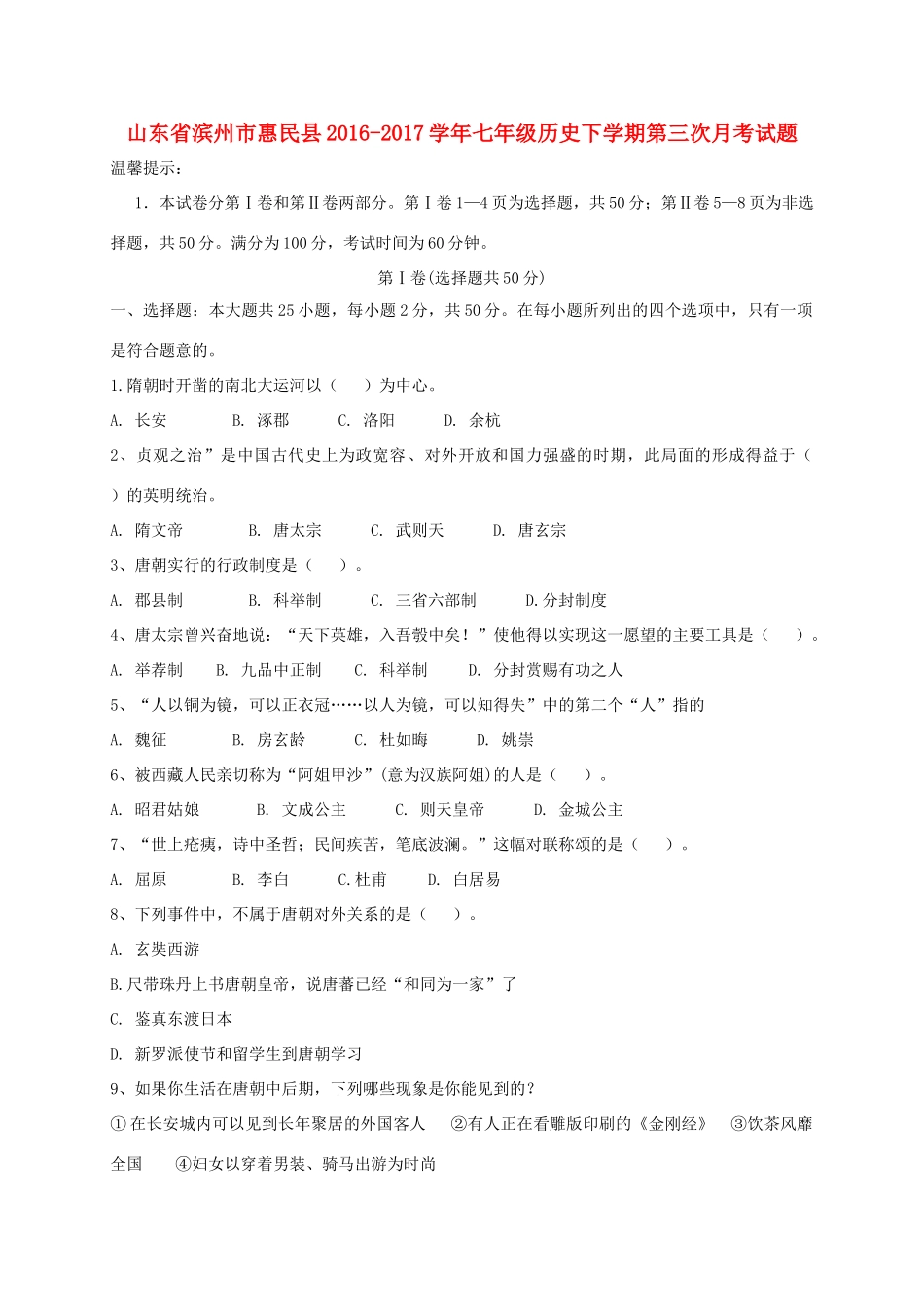 山东省滨州市惠民县七年级历史下学期第三次月考试卷_第1页