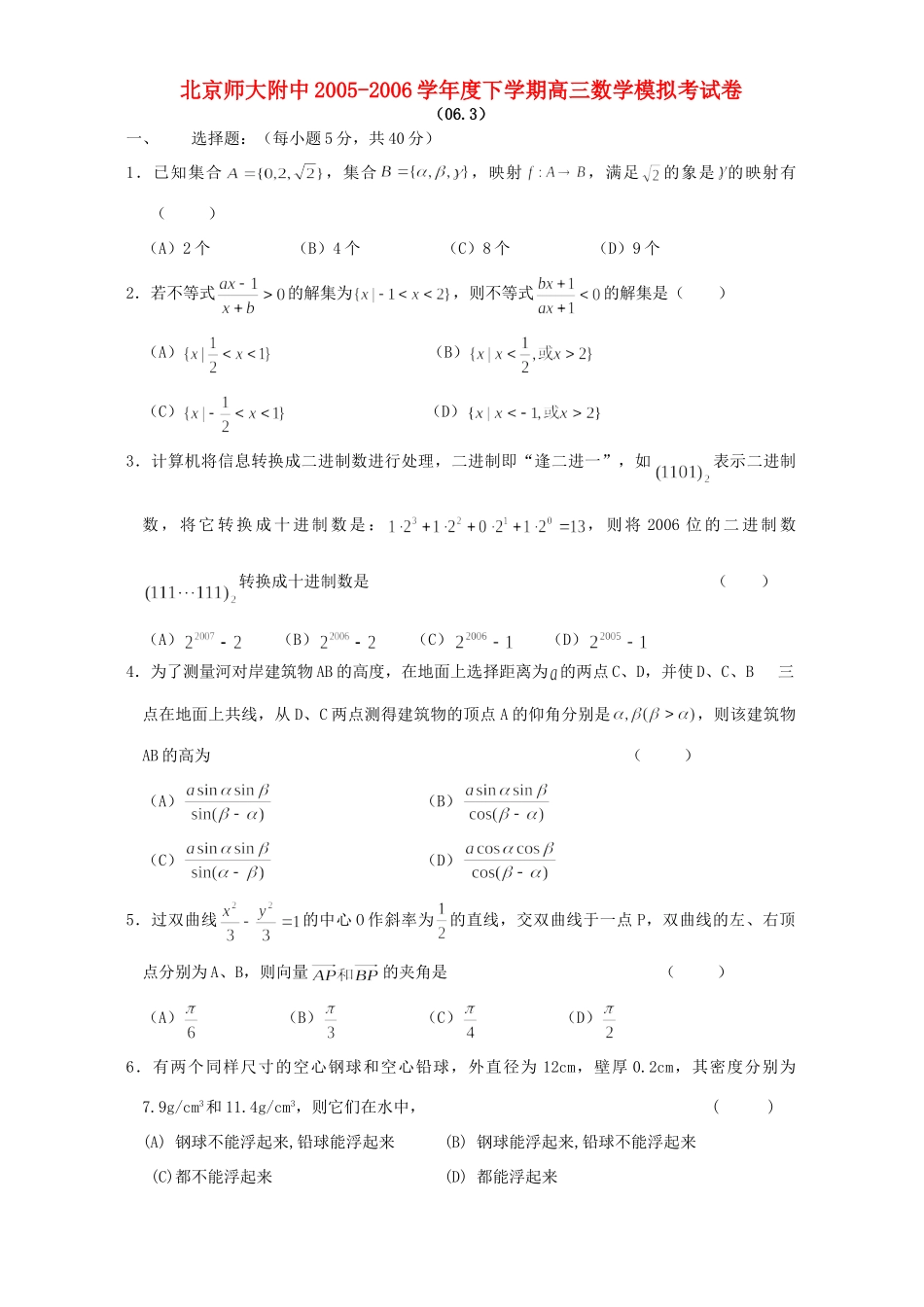 北京师大附中下学期高三数学模拟考试卷 人教版试卷_第1页