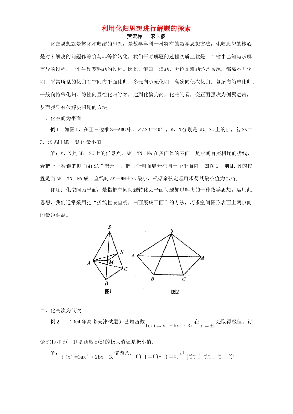 利用化归思想进行解题的探索 专题辅导 试题_第1页