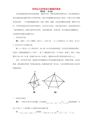 利用化归思想进行解题的探索 专题辅导 试题
