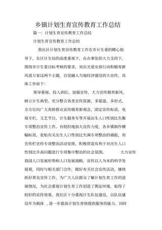 乡镇计划生育宣传教育工作总结