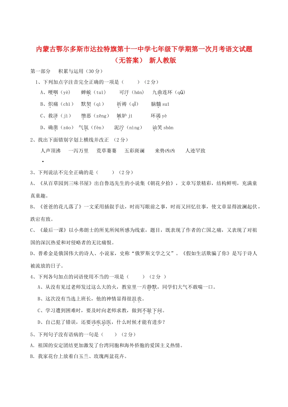 内蒙古鄂尔多斯市七年级语文下学期第一次月考试题(无答案) 新人教版 试题_第1页
