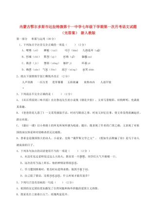 内蒙古鄂尔多斯市七年级语文下学期第一次月考试题(无答案) 新人教版 试题