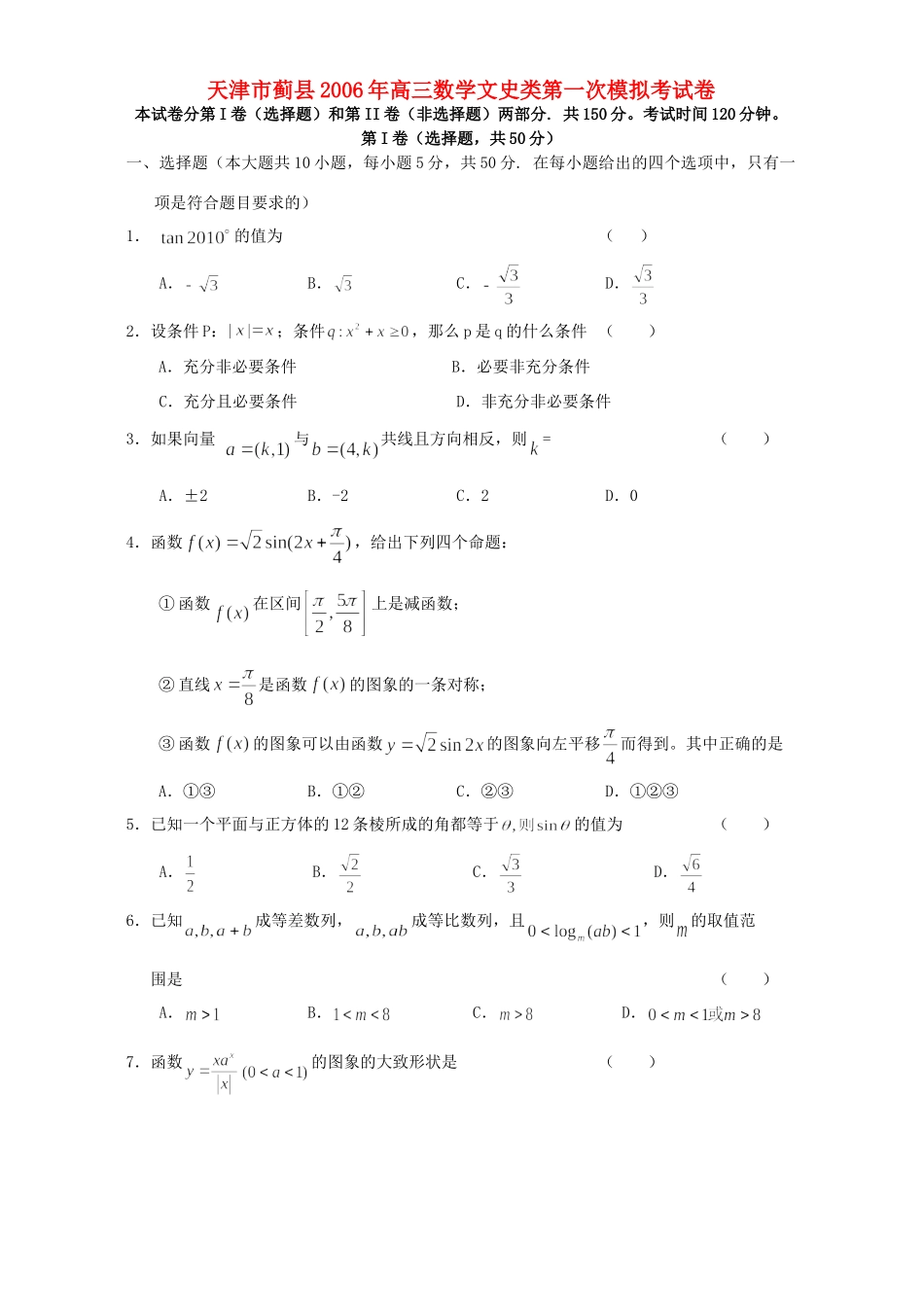 天津市蓟县高三数学文史类第一次模拟考试卷 人教版试卷_第1页