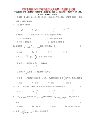 天津市蓟县高三数学文史类第一次模拟考试卷 人教版试卷