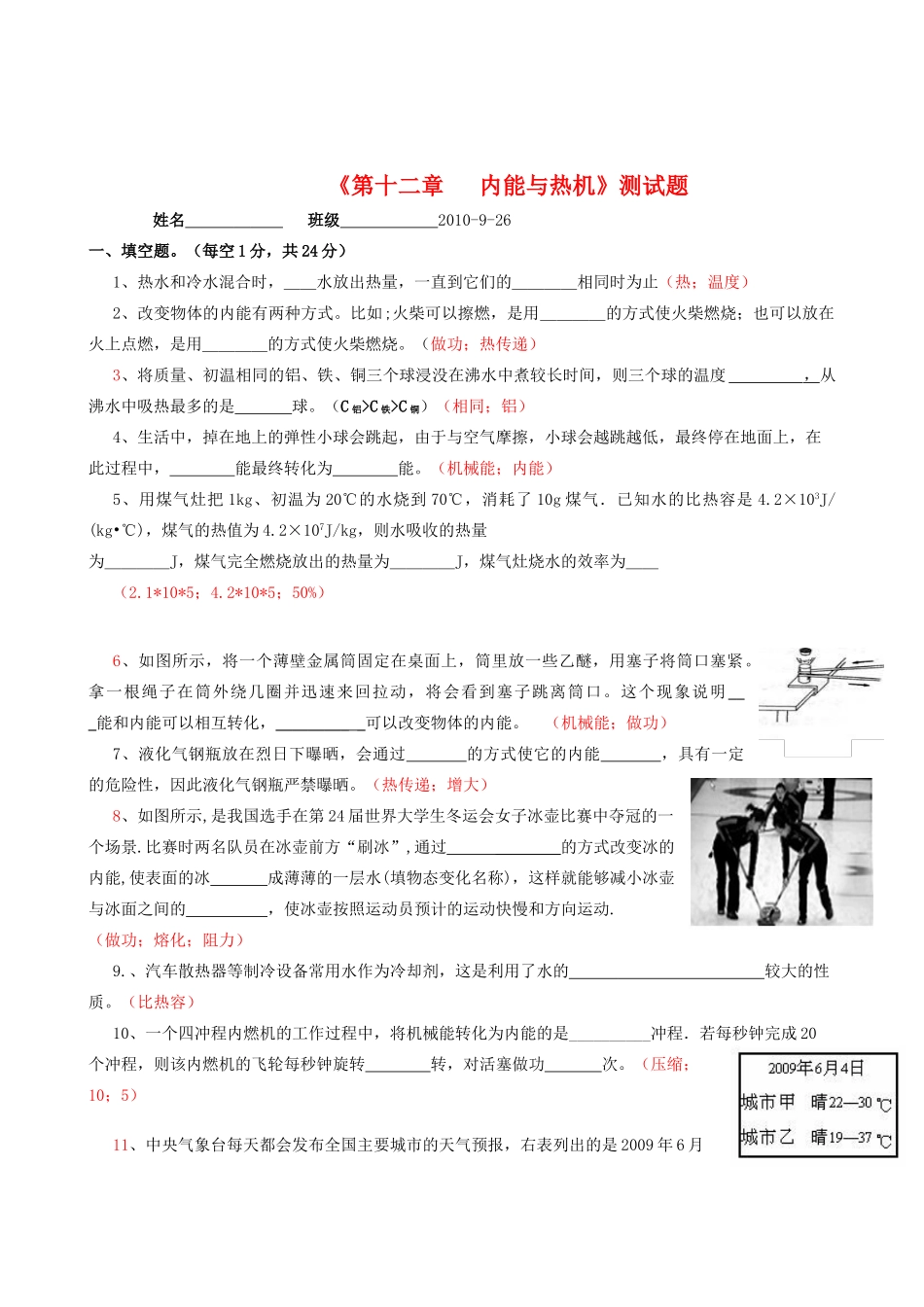 九年级物理 第十二章 (内能与热机)单元测试 沪科版试卷_第1页