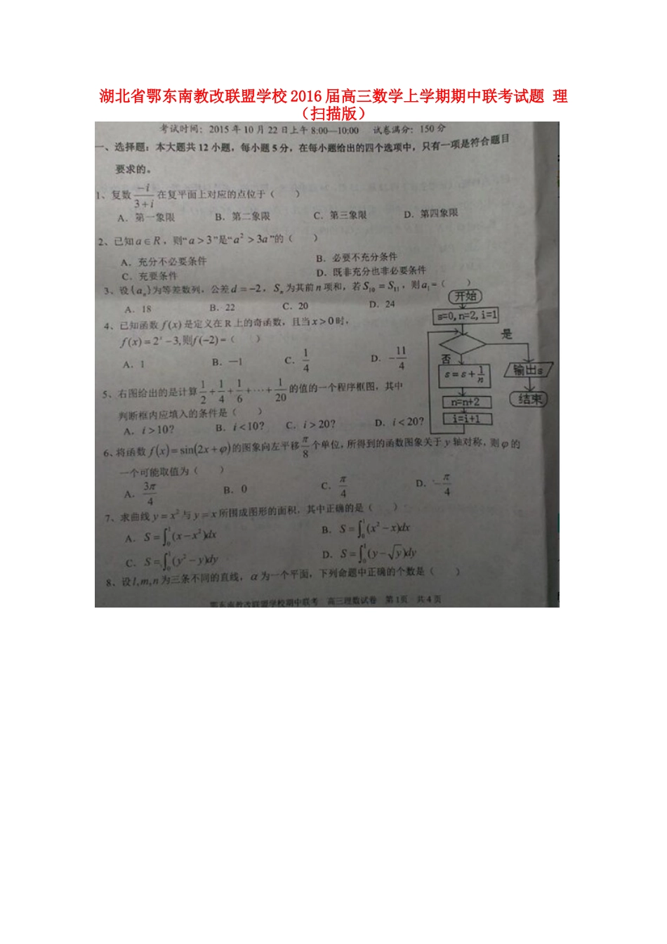 高三数学上学期期中联考试卷 理试卷_第1页