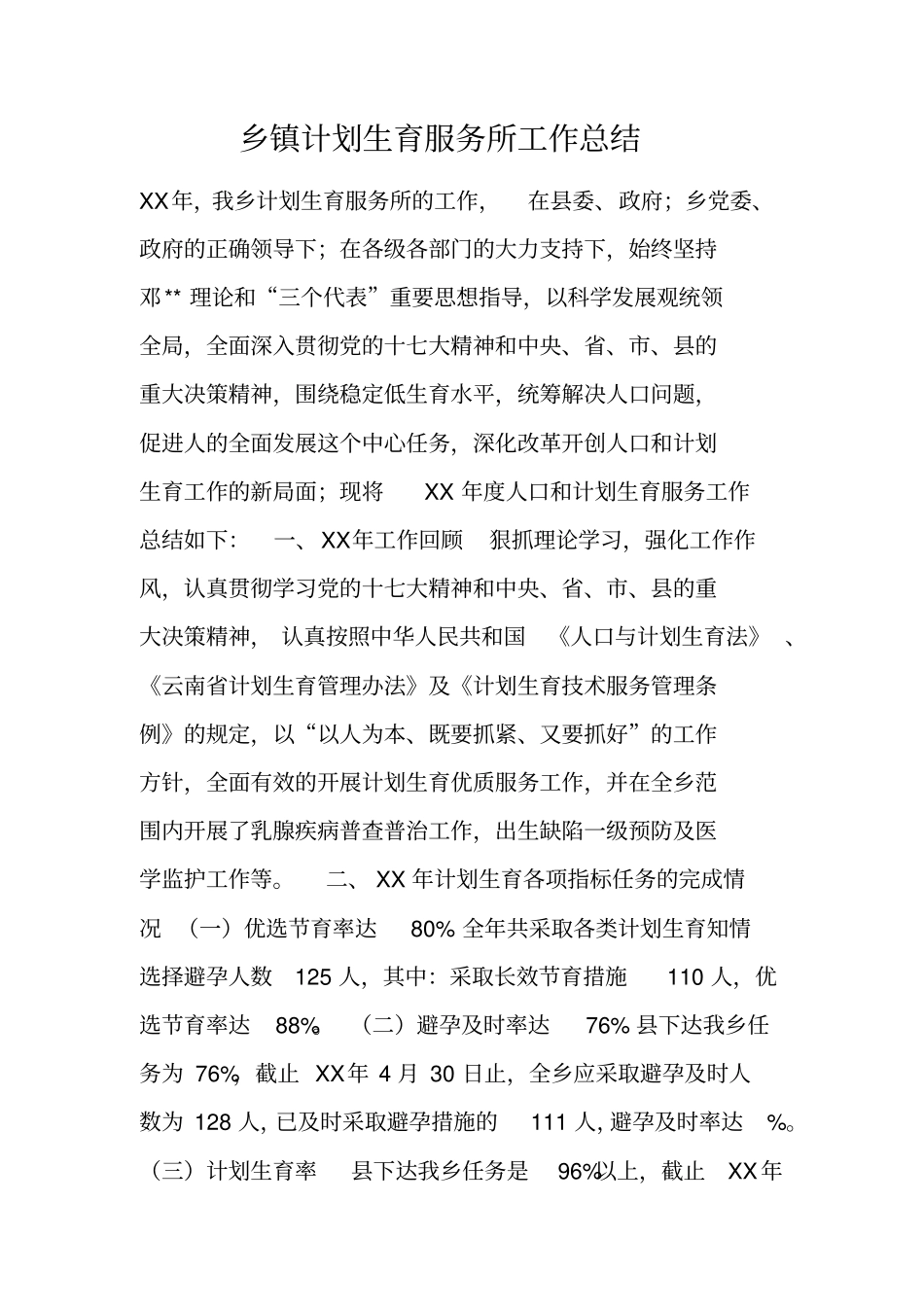 乡镇计划生育服务所工作总结_第1页