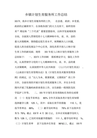 乡镇计划生育服务所工作总结