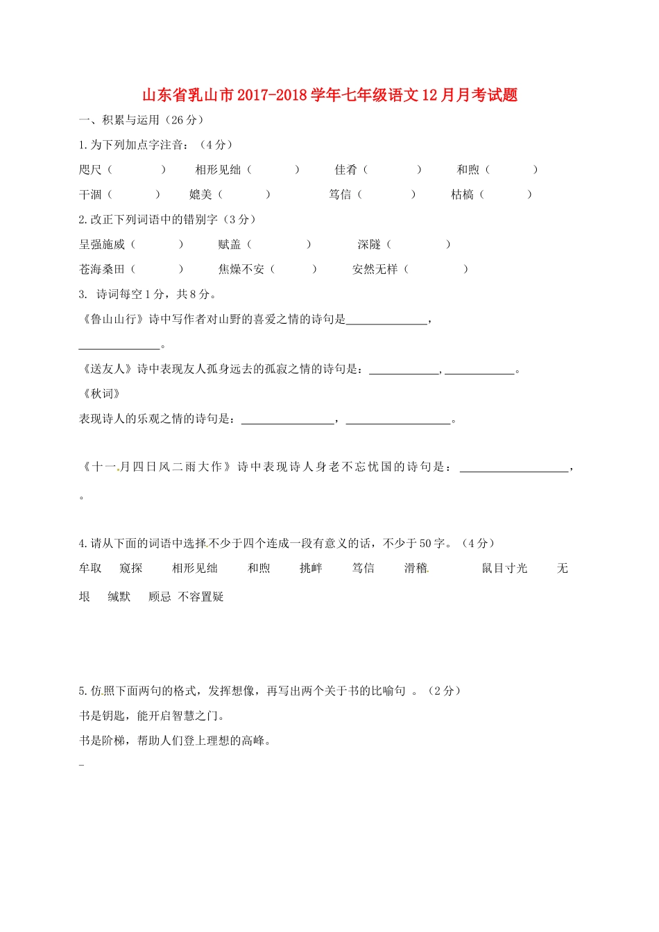 山东省乳山市七年级语文12月月考试卷(五四制)试卷_第1页