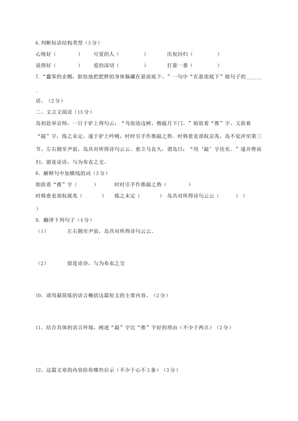 山东省乳山市七年级语文12月月考试卷(五四制)试卷_第2页