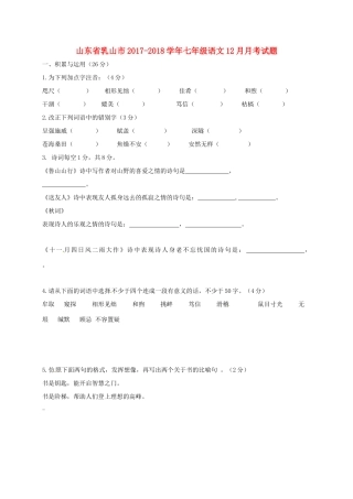 山东省乳山市七年级语文12月月考试卷(五四制)试卷