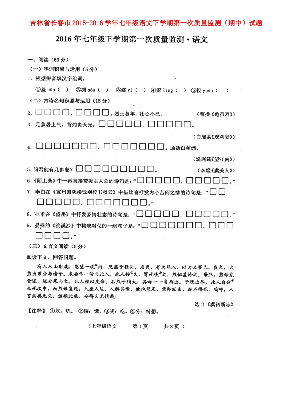 吉林省长春市七年级语文下学期第一次质量监测(期中)试卷 长春版试卷_第1页