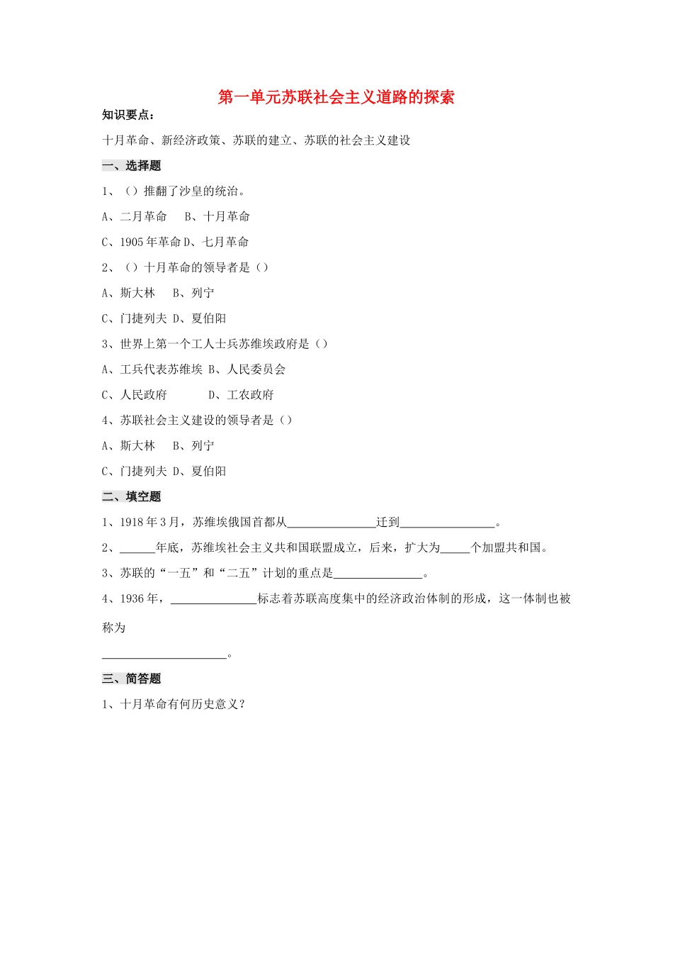 九年级历史下册 第1单元 苏联社会主义道路的探索测试卷(C卷) 新人教版试卷_第1页