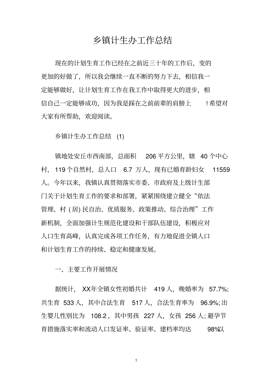 乡镇计生办工作总结_第1页