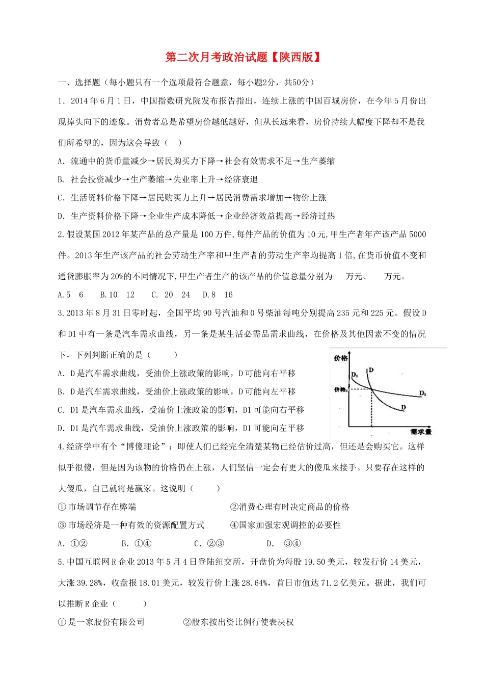 （陕西版）高三政治上学期第二次月考试题-人教版高三全册政治试题_第1页