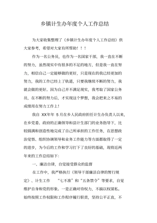 乡镇计生办年个人工作总结