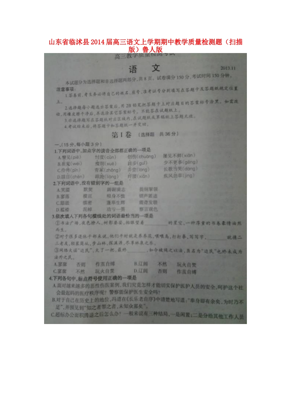 山东省临沭县高三语文上学期期中教学质量检测题(扫描版)鲁人版试卷_第1页