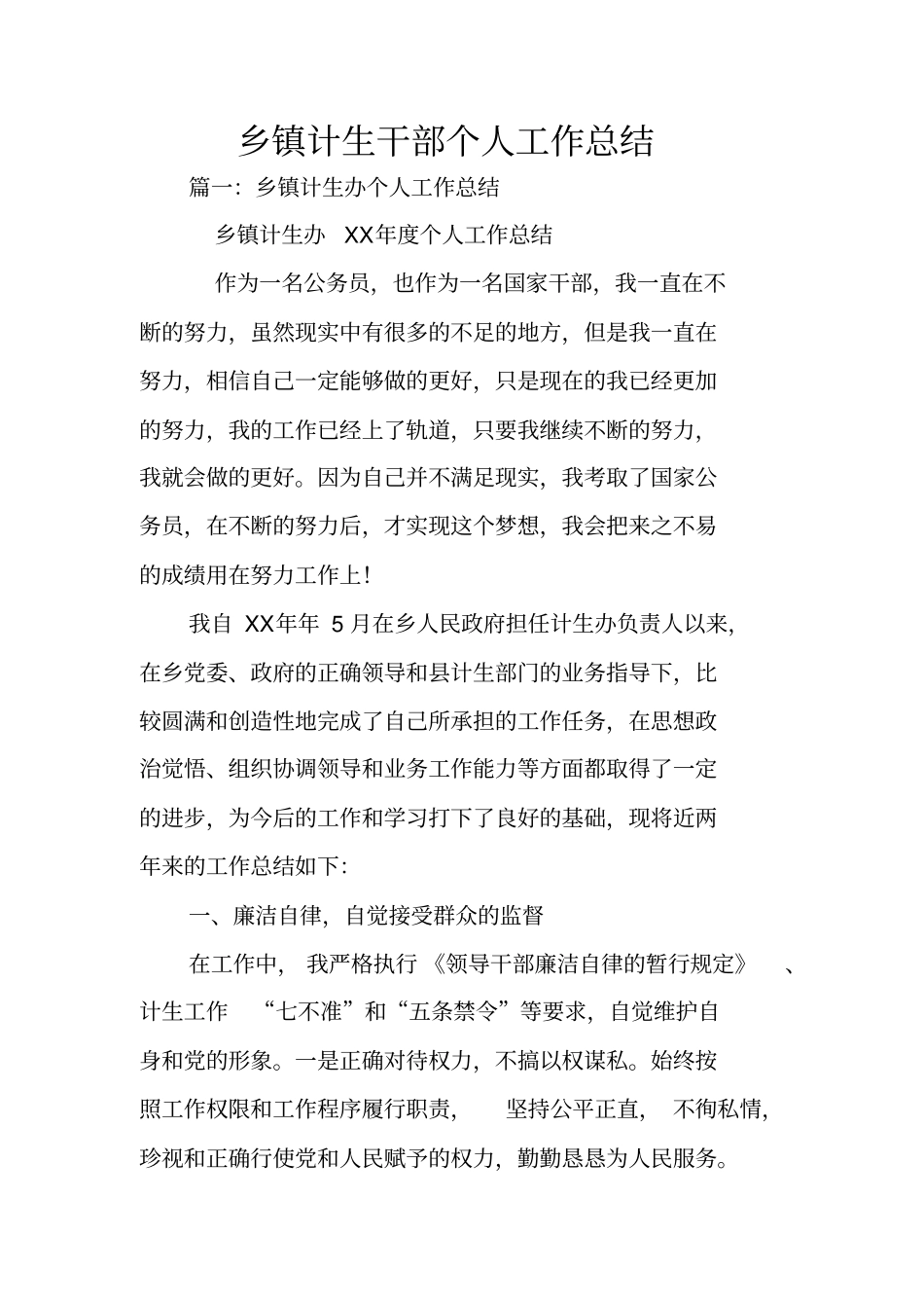 乡镇计生干部个人工作总结_第1页