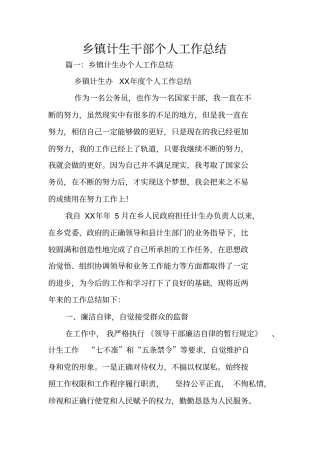 乡镇计生干部个人工作总结